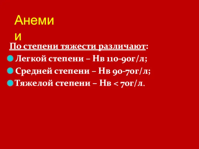 Анемии По степени тяжести различают: Легкой степени – Нв 110-90г/л;