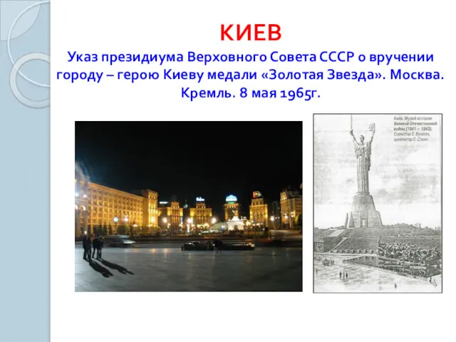 КИЕВ Указ президиума Верховного Совета СССР о вручении городу –