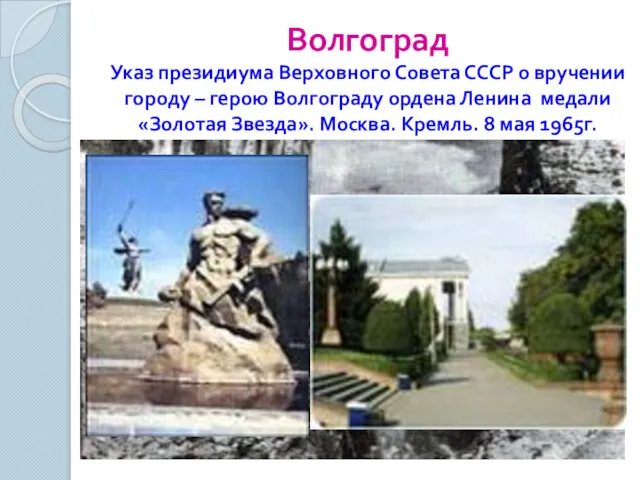 Волгоград Указ президиума Верховного Совета СССР о вручении городу –