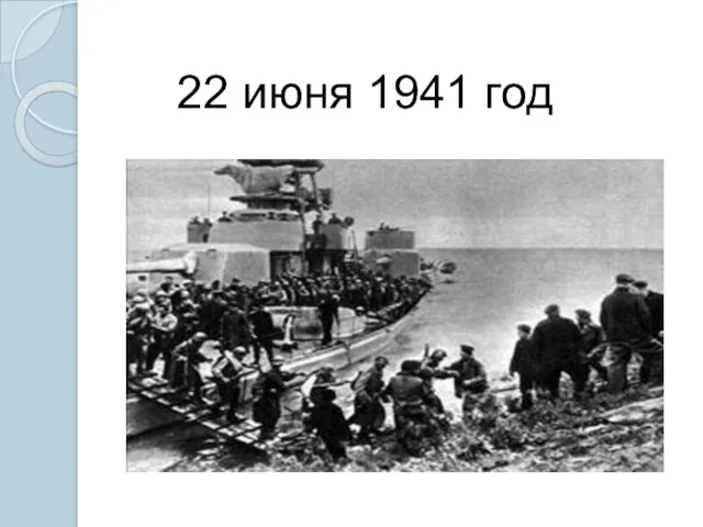 22 июня 1941 год