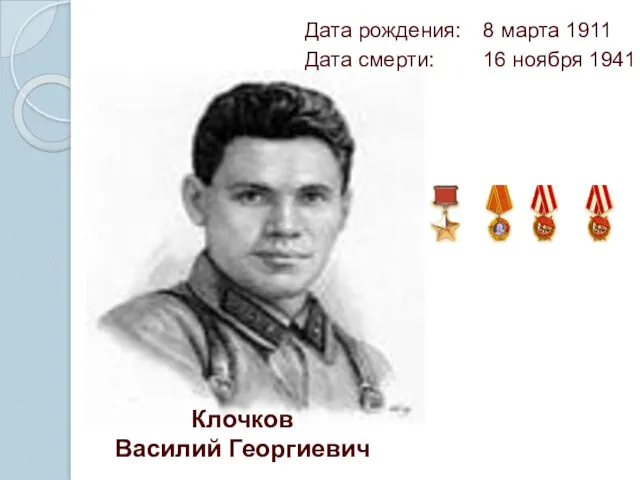 Клочков Василий Георгиевич