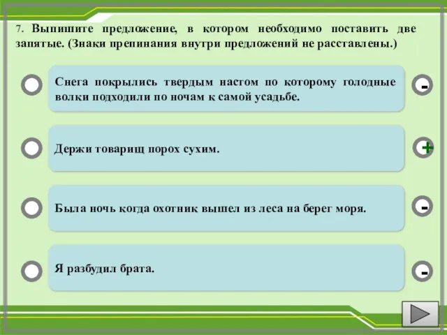 7. Выпишите предложение, в котором необходимо поставить две запятые. (Знаки