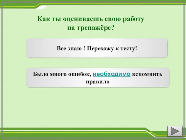 Как ты оцениваешь свою работу на тренажёре? Все знаю !