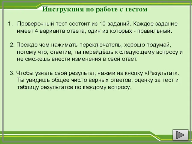 Инструкция по работе с тестом Проверочный тест состоит из 10