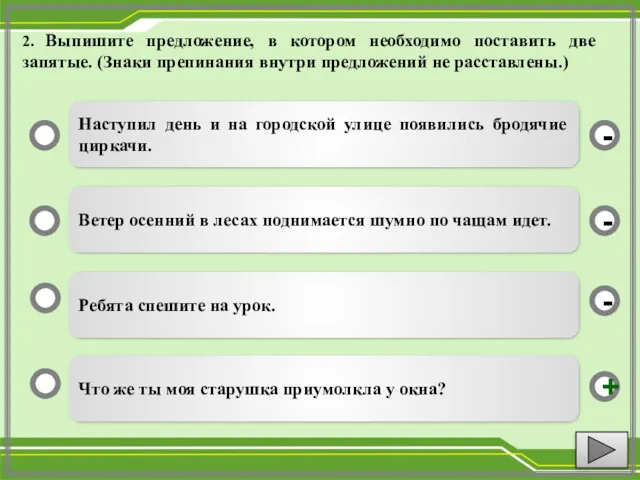 2. Выпишите предложение, в котором необходимо поставить две запятые. (Знаки