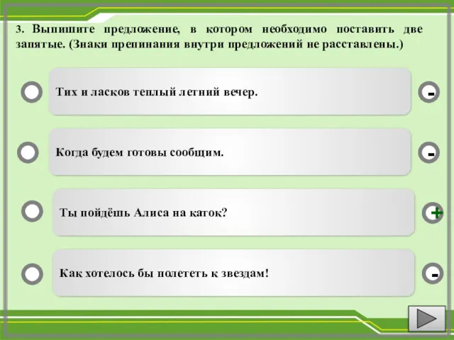 3. Выпишите предложение, в котором необходимо поставить две запятые. (Знаки