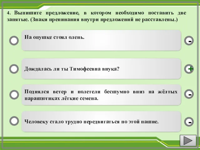 4. Выпишите предложение, в котором необходимо поставить две запятые. (Знаки