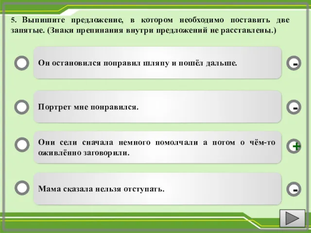 5. Выпишите предложение, в котором необходимо поставить две запятые. (Знаки