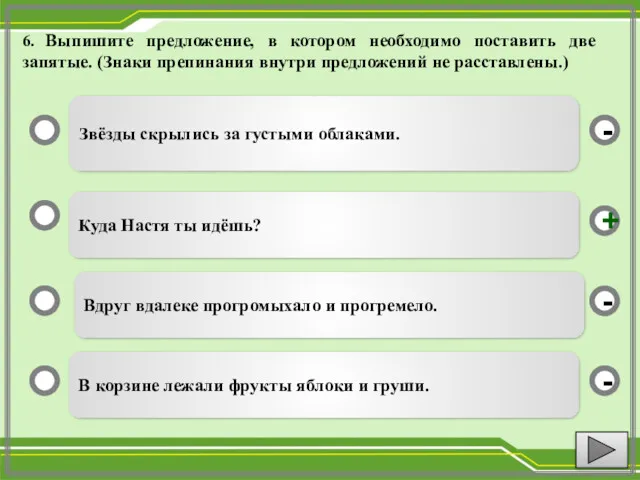 6. Выпишите предложение, в котором необходимо поставить две запятые. (Знаки