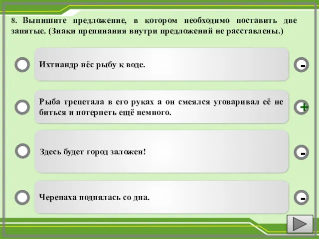 8. Выпишите предложение, в котором необходимо поставить две запятые. (Знаки