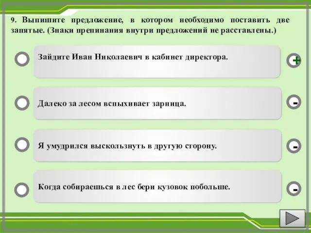 9. Выпишите предложение, в котором необходимо поставить две запятые. (Знаки