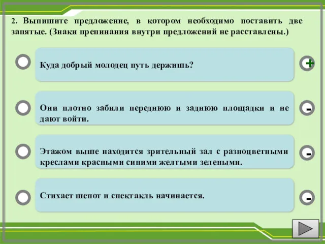 2. Выпишите предложение, в котором необходимо поставить две запятые. (Знаки