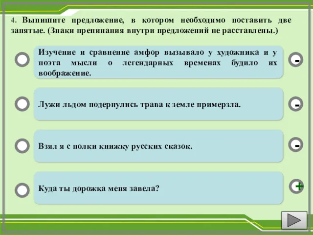 4. Выпишите предложение, в котором необходимо поставить две запятые. (Знаки