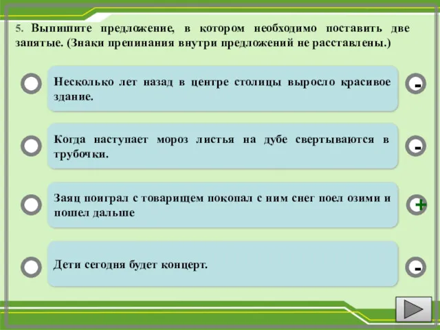 5. Выпишите предложение, в котором необходимо поставить две запятые. (Знаки