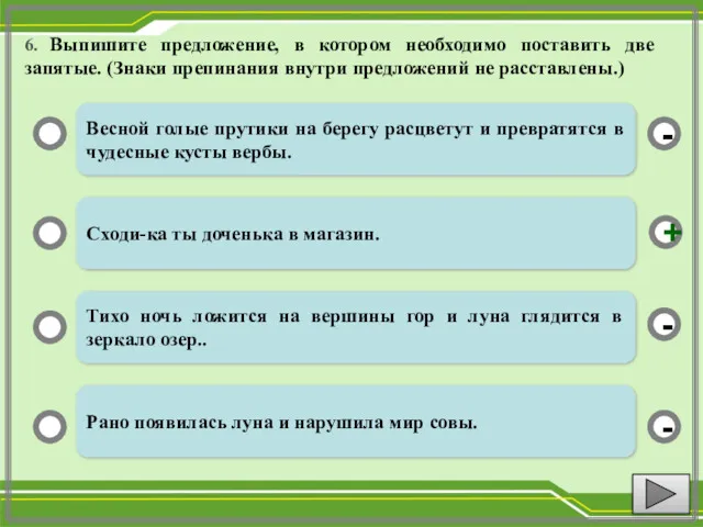 6. Выпишите предложение, в котором необходимо поставить две запятые. (Знаки