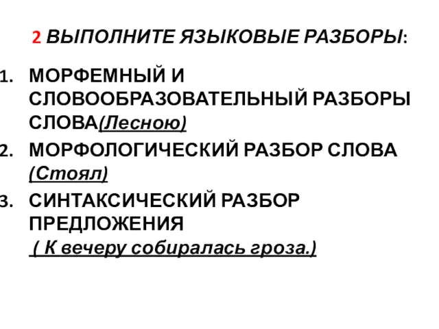 2 ВЫПОЛНИТЕ ЯЗЫКОВЫЕ РАЗБОРЫ: МОРФЕМНЫЙ И СЛОВООБРАЗОВАТЕЛЬНЫЙ РАЗБОРЫ СЛОВА(Лесною) МОРФОЛОГИЧЕСКИЙ