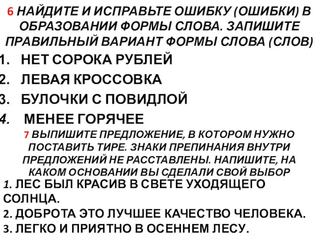 6 НАЙДИТЕ И ИСПРАВЬТЕ ОШИБКУ (ОШИБКИ) В ОБРАЗОВАНИИ ФОРМЫ СЛОВА.