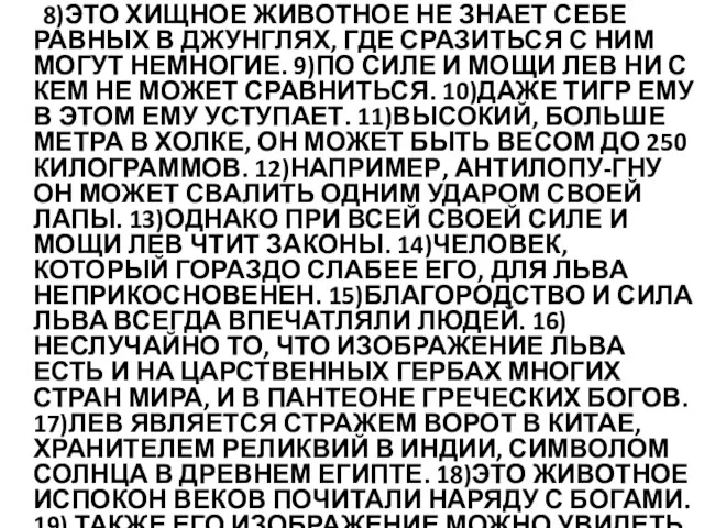 8)ЭТО ХИЩНОЕ ЖИВОТНОЕ НЕ ЗНАЕТ СЕБЕ РАВНЫХ В ДЖУНГЛЯХ, ГДЕ