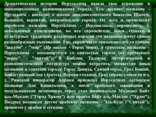 Драматическая история Иерусалима нашла свое отражение в многочисленных наименованиях города. Его древнее название