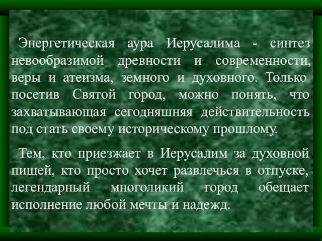 Энергетическая аура Иерусалима - синтез невообразимой древности и современности, веры и атеизма, земного