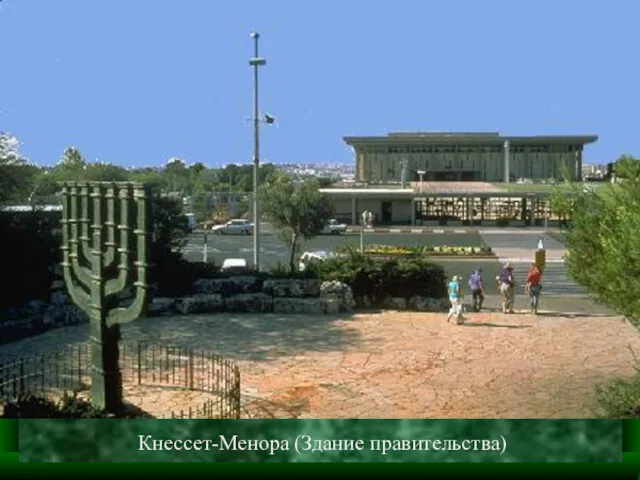 Кнессет-Менора (Здание правительства)