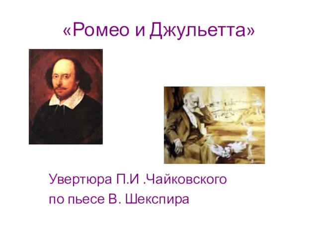 «Ромео и Джульетта» Увертюра П.И .Чайковского по пьесе В. Шекспира