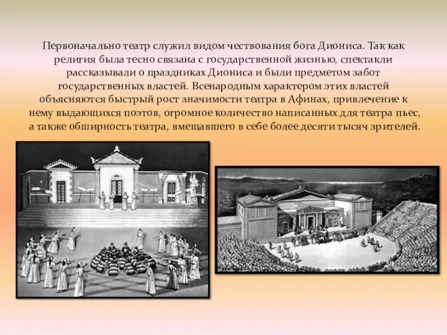 Первоначально театр служил видом чествования бога Диониса. Так как религия была тесно связана