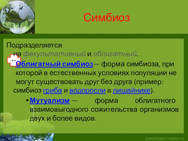 ++ Симбиоз Подразделяется на факультативный и облигатный. Облигатный симбиоз— форма