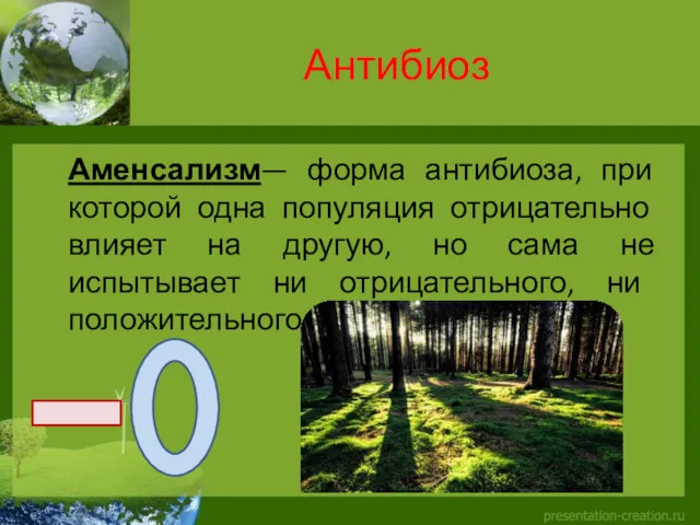 Антибиоз Аменсализм— форма антибиоза, при которой одна популяция отрицательно влияет