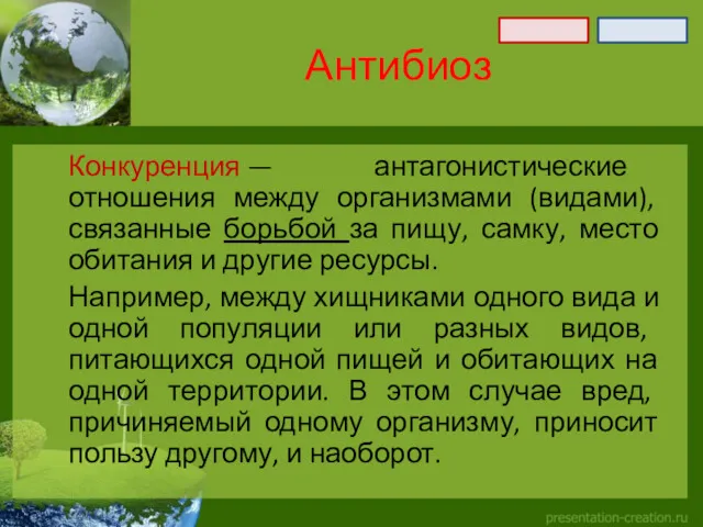 Антибиоз Конкуренция — антагонистические отношения между организмами (видами), связанные борьбой