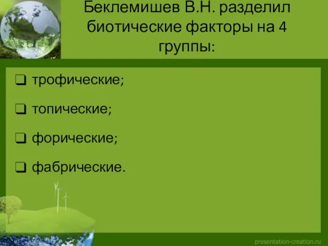 Беклемишев В.Н. разделил биотические факторы на 4 группы: трофические; топические; форические; фабрические.