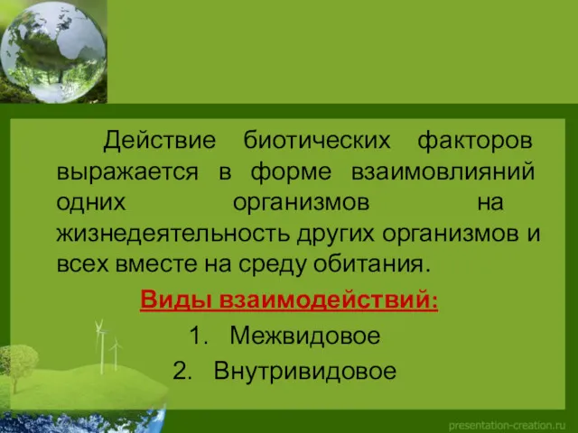 Действие биотических факторов выражается в форме взаимовлияний одних организмов на