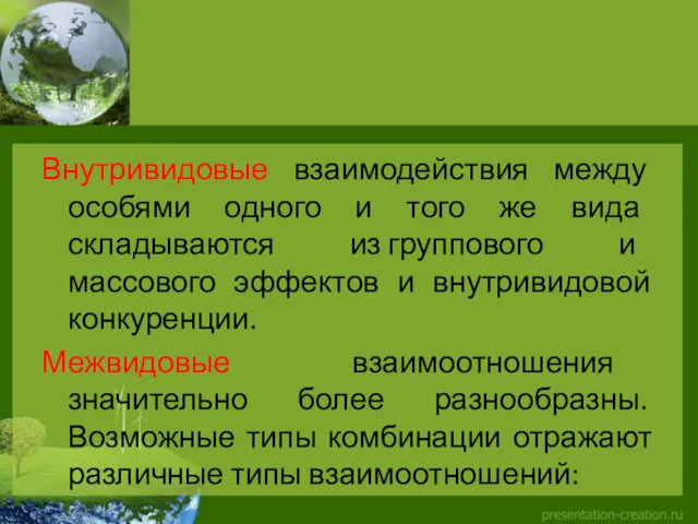 Внутривидовые взаимодействия между особями одного и того же вида складываются