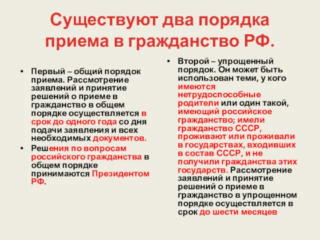 Существуют два порядка приема в гражданство РФ. Первый – общий