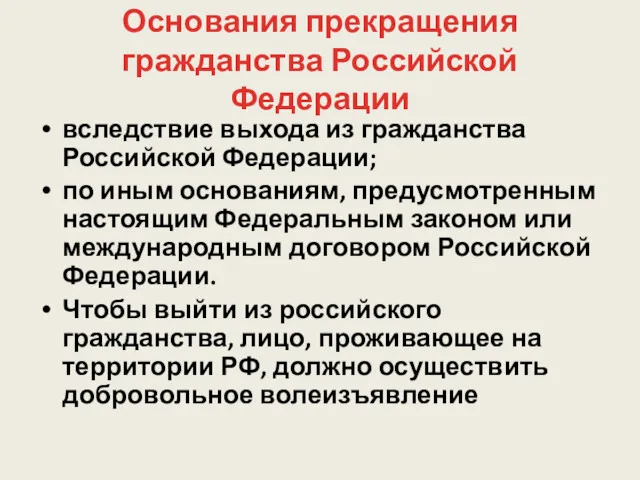 Основания прекращения гражданства Российской Федерации вследствие выхода из гражданства Российской