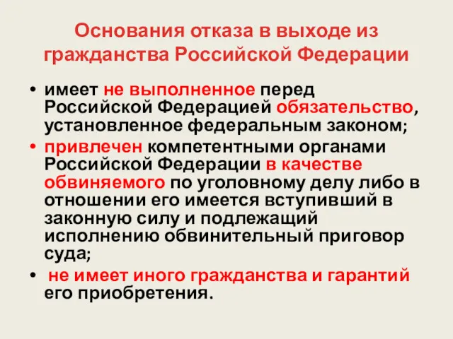 Основания отказа в выходе из гражданства Российской Федерации имеет не