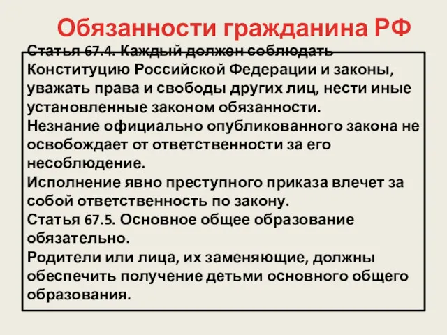 Статья 67.4. Каждый должен соблюдать Конституцию Российской Федерации и законы,