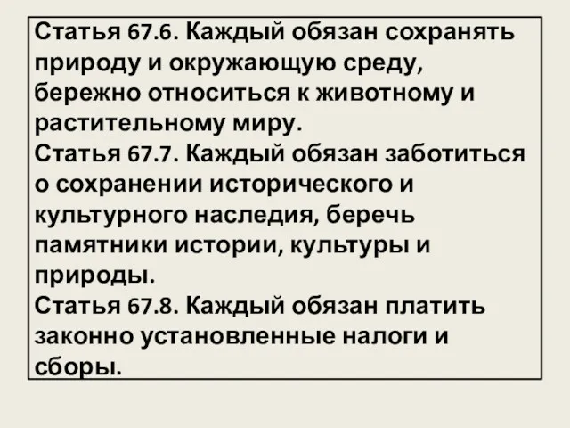 Статья 67.6. Каждый обязан сохранять природу и окружающую среду, бережно