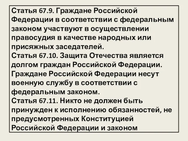 Статья 67.9. Граждане Российской Федерации в соответствии с федеральным законом