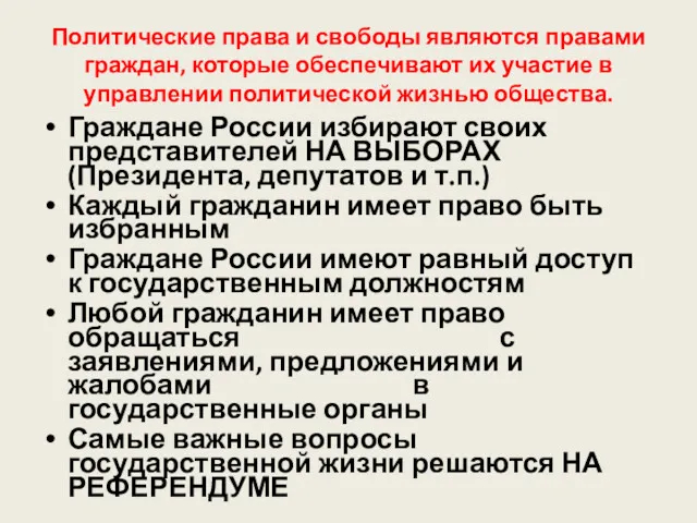 Политические права и свободы являются правами граждан, которые обеспечивают их