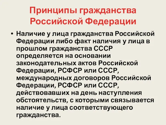 Принципы гражданства Российской Федерации Наличие у лица гражданства Российской Федерации