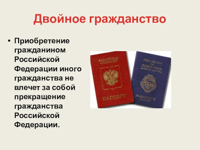 Двойное гражданство Приобретение гражданином Российской Федерации иного гражданства не влечет за собой прекращение гражданства Российской Федерации.