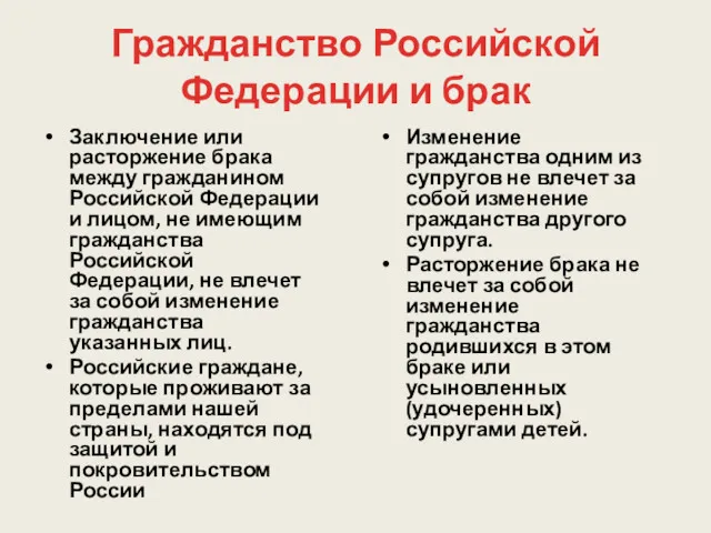 Гражданство Российской Федерации и брак Заключение или расторжение брака между