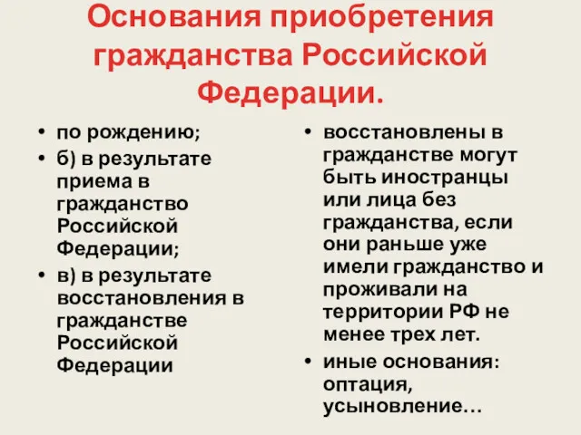 Основания приобретения гражданства Российской Федерации. по рождению; б) в результате