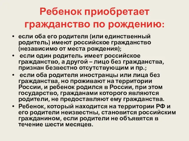 Ребенок приобретает гражданство по рождению: если оба его родителя (или