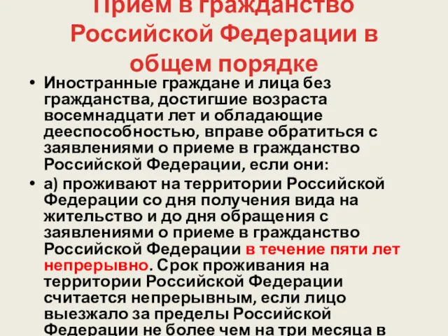 Прием в гражданство Российской Федерации в общем порядке Иностранные граждане