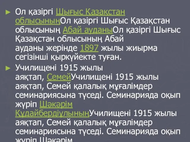 Ол қазіргі Шығыс Қазақстан облысыныңОл қазіргі Шығыс Қазақстан облысының Абай