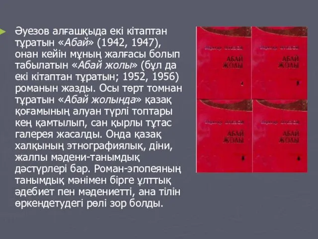 Әуезов алғашқыда екі кітаптан тұратын «Абай» (1942, 1947), онан кейін