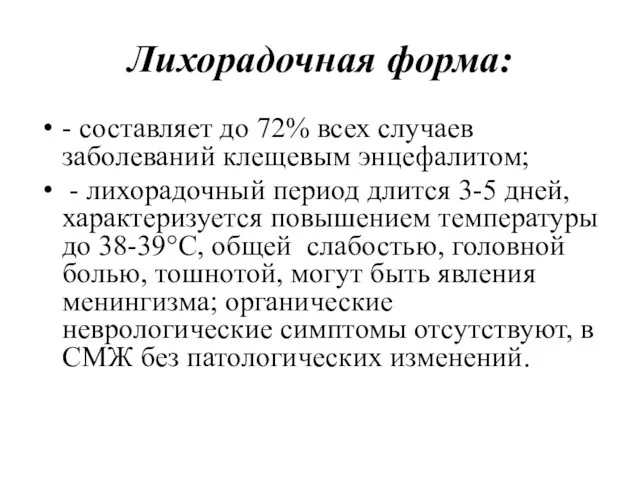 Лихорадочная форма: - составляет до 72% всех случаев заболеваний клещевым энцефалитом; - лихорадочный