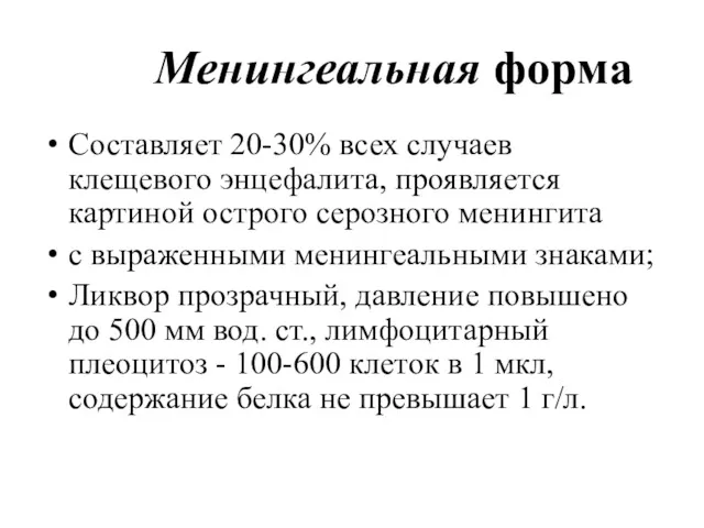 Менингеальная форма Составляет 20-30% всех случаев клещевого энцефалита, проявляется картиной